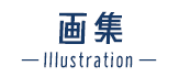 創作活動