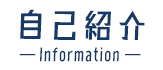 自己紹介