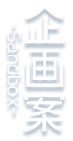 仮想企画 - Sandbox -
