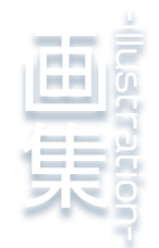 創作画集 - Illustration -